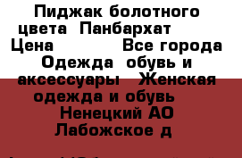 Пиджак болотного цвета .Панбархат.MNG. › Цена ­ 2 000 - Все города Одежда, обувь и аксессуары » Женская одежда и обувь   . Ненецкий АО,Лабожское д.